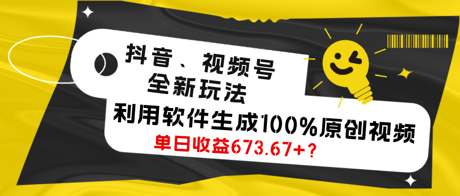 抖音、视频号全新玩法，利用软件生成100%原创视频，单日收益673.67+？