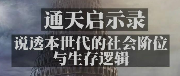 【灏泽异谈付费阅读】通天启示录：说透本世代的社会阶位 及其生存逻辑 （万字深度）