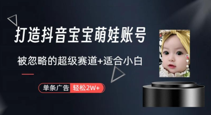 弯道超车：打造抖音宝宝账号，一条广告2W，大部分人忽略的超级赛道（教程+素材+软件）