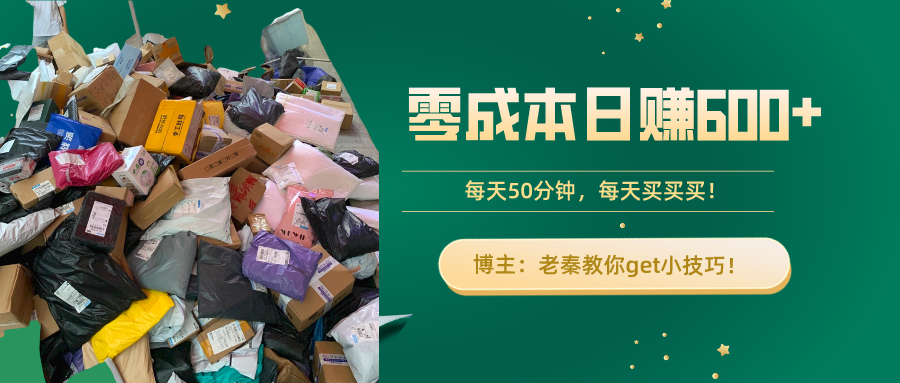 “零成本日赚600+！每天50分钟，轻松买卖，快来get小技巧！”