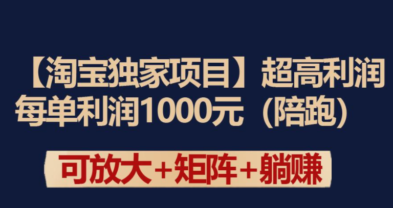 【淘宝独家项目】超高利润玩法：每单利润1000元