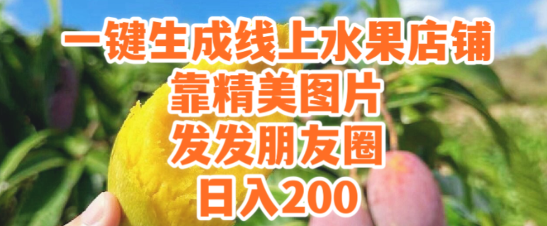 一键生成线上水果店，靠精美图片发发朋友圈，也能日入