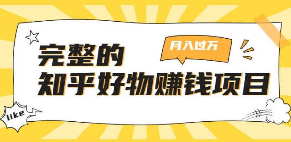 知乎好物赚钱项目：轻松月入过万-可多账号操作，看完即刻上手【完整版】
