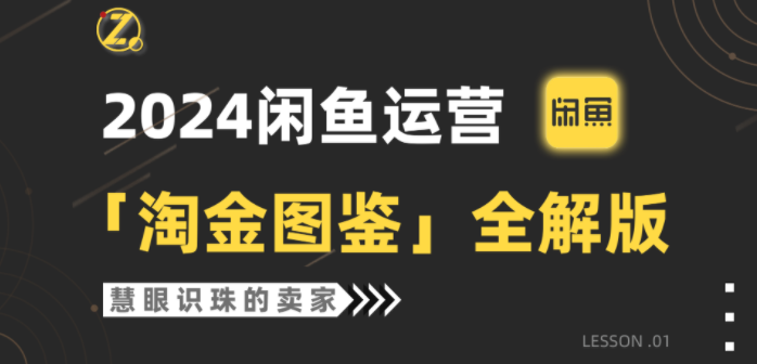 2024闲鱼运营，【淘金图鉴】全解版