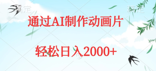 通过AI制作动画片，五分钟一条原创作品，轻松日入2000+