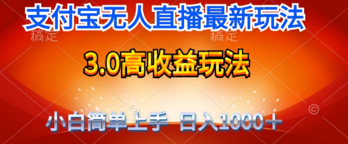 最新支付宝无人直播3.0高收益玩法 无需漏脸，日收入1000＋