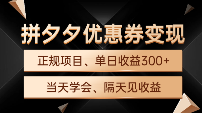 拼夕夕优惠券变现，单日收益300+，手机电脑都可操作