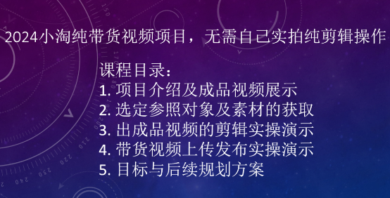7adfa2ee36c87b6 2024小淘学社纯带货视频项目,无需自己实拍纯剪辑操作