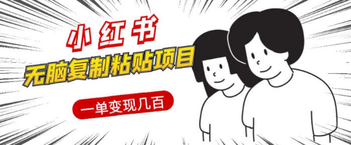 小红书无脑复制粘贴项目，一单变现几百元