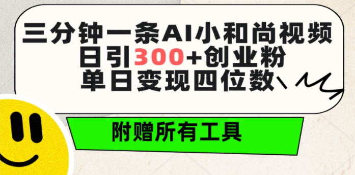 三分钟一条AI小和尚视频 ，日引300+创业粉。单日变现四位数 ，附赠全套工具