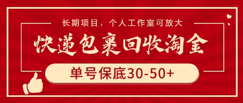 快递包裹回收淘金，单号保底30-50+，长期项目，个人工作室可放大