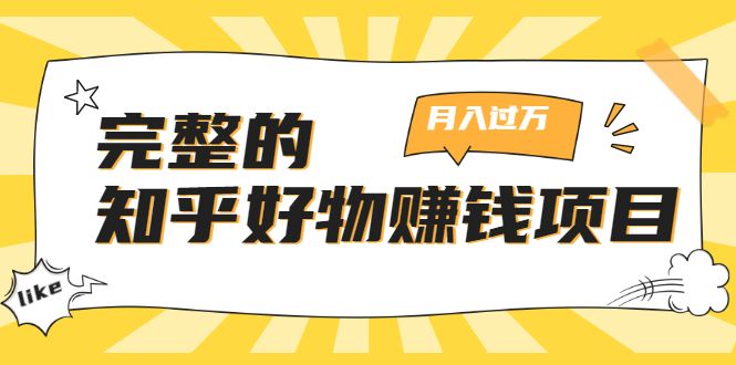 知乎好物赚钱项目：轻松月入过万-可多账号操作，看完即刻上手【完整版】