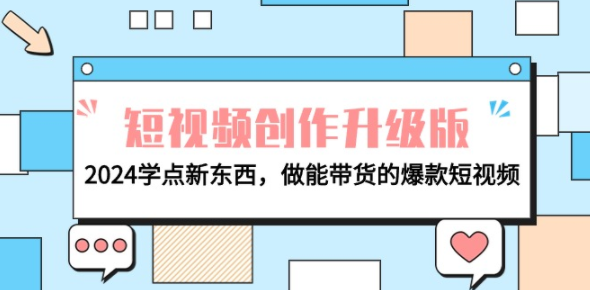 电商人运营必看-短视频创作升级版：2024学点新东西，做能带货的爆款短视频