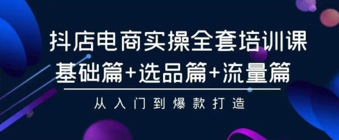 2024年抖店无货源电商，稳定长期玩法， 小白也可以轻松月入过万