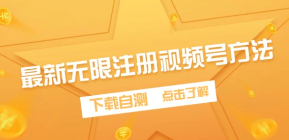 最新无限注册视频号方法，下载自测【揭秘】