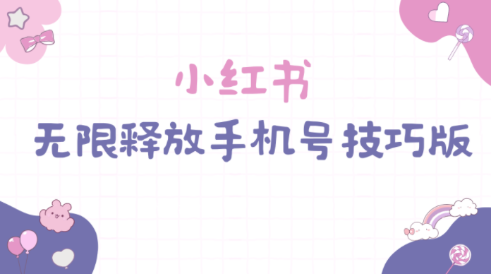 小红书无限释放手机号技巧版手慢无