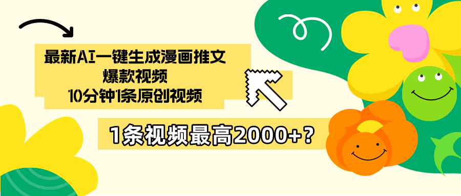 最新AI一键生成漫画推文爆款视频，10分钟1条原创视频，1条视频最高2000+？