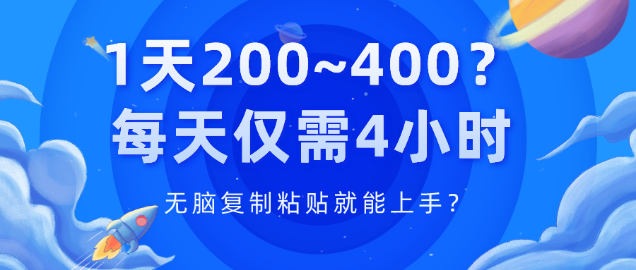 1天200~400？每天仅需4小时，无脑复制粘贴就能上手？