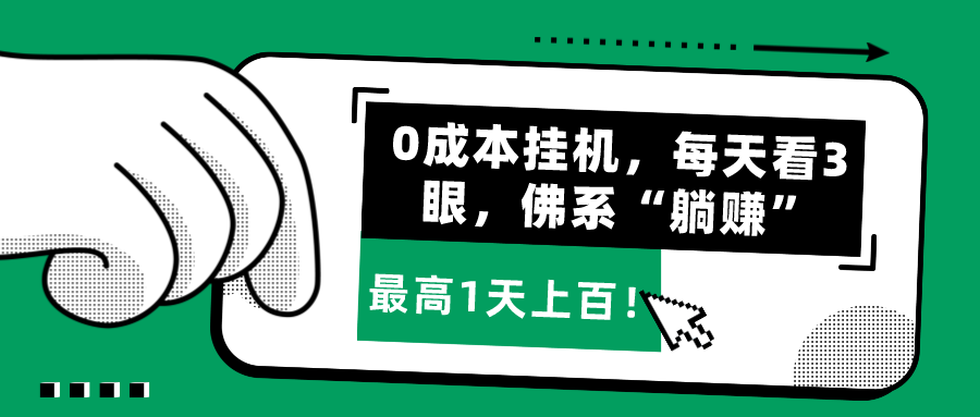 0成本挂机，每天看3眼，佛系“躺赚”，最高1天上百！
