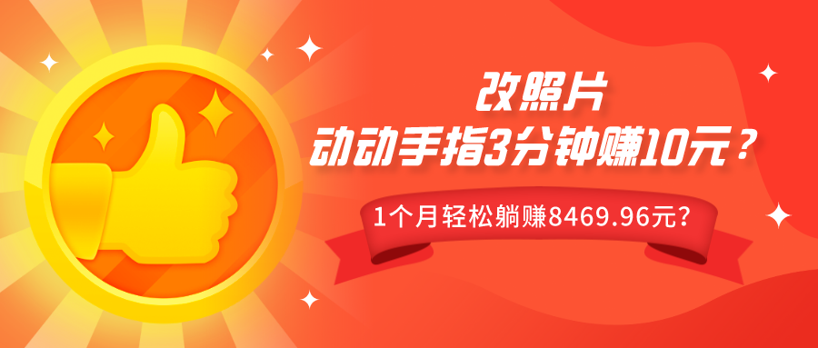 动动手指3分钟赚10元？改照片1个月轻松躺赚8469.96元？