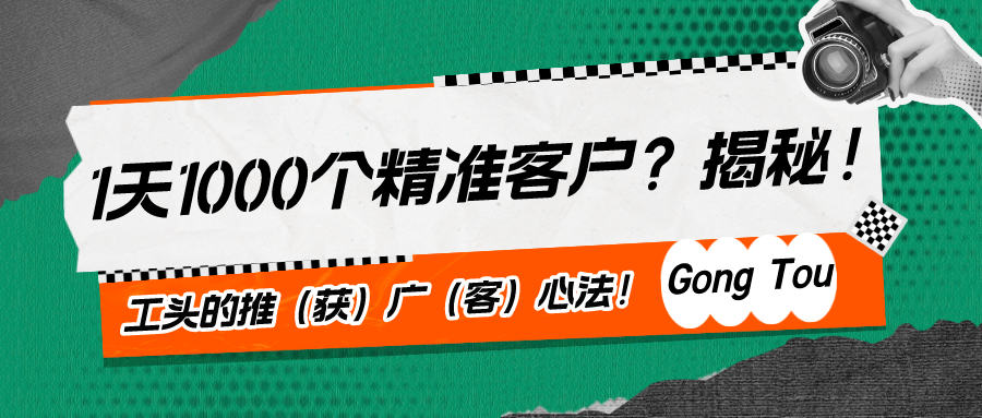 1天1000个精准客户？揭秘！工头的推（获）广（客）心法！