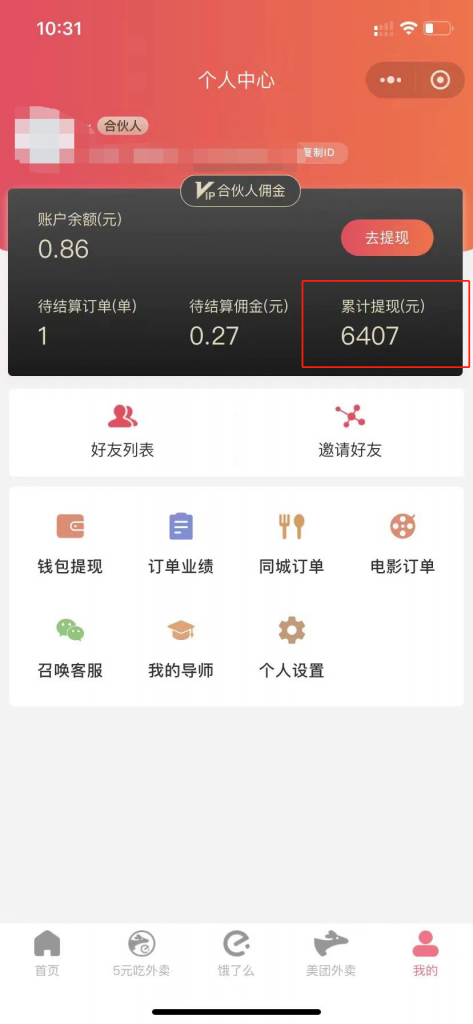098a7c6c2764df1 低价外卖拿佣金,拿到手软,不占用时间开独立后台,单账号月轻松6407的玩法