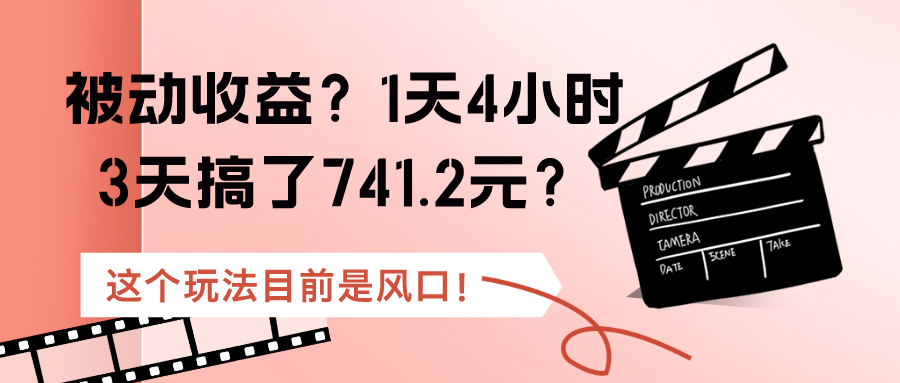 被动收益？1天4小时，3天搞了741.2元？这个玩法目前是风口！