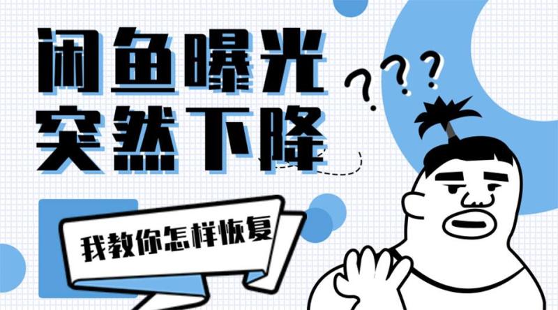 62e9d4ea6cc3708 闲鱼曝光率突然降低多久恢复?还会恢复吗?