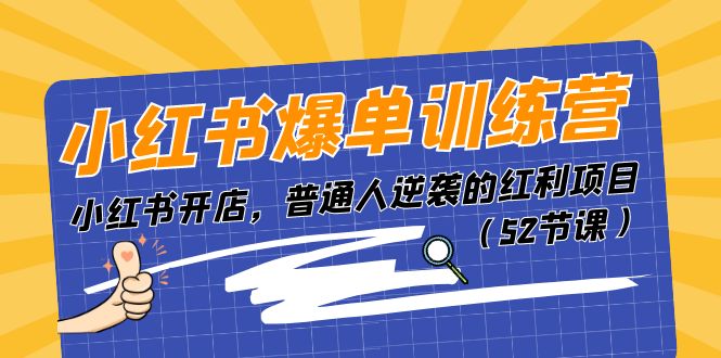 小红书爆单训练营，小红书开店，普通人逆袭的红利项目（52节课） 阿灿的头像-阿灿说钱
