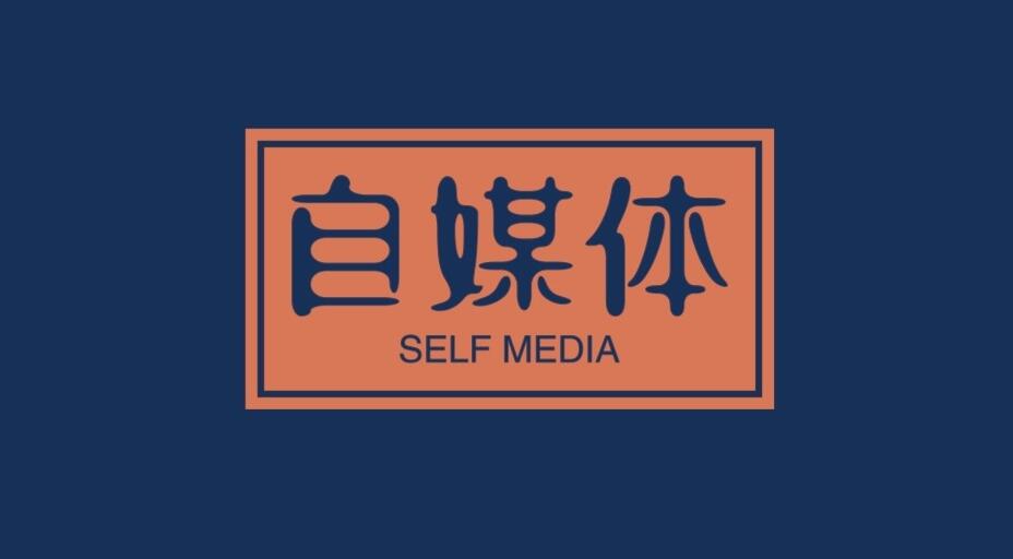 真吓人，失业的人都来做自媒体博主了！