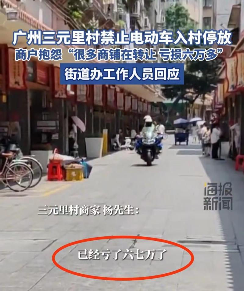 广州三元里禁电动车 商户抱怨亏损，亏损严重