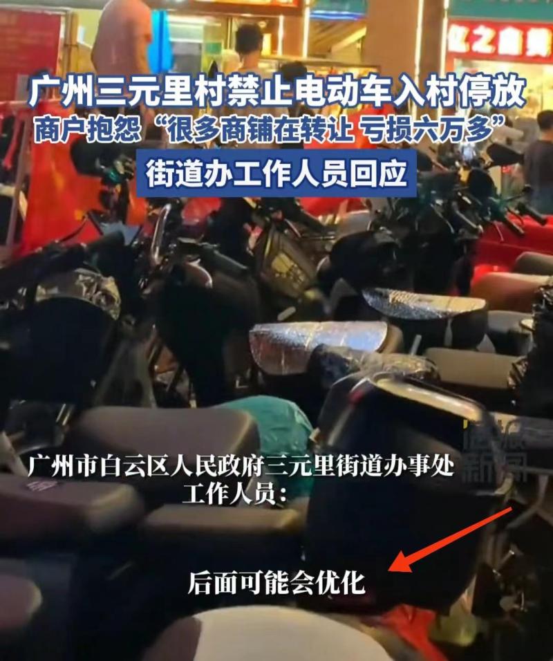 广州三元里禁电动车 商户抱怨亏损，亏损严重