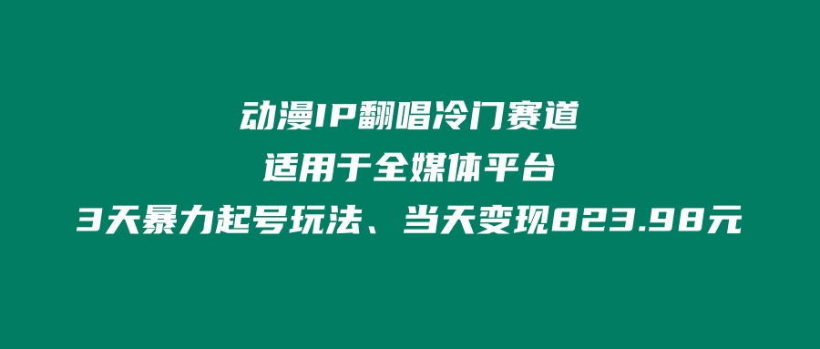动漫IP翻唱冷门赛道、适用于全媒体平台、3天暴力起号玩法、当天变现823.98元老秦的头像 老秦钻石会员