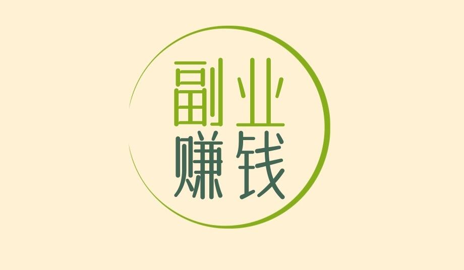 下班后死磕这3个副业，不用担心失业潮，赚的比主业还多