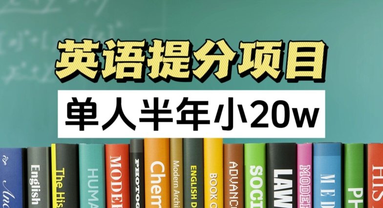 英语提分项目，100%正规项目，单人半年小 20W