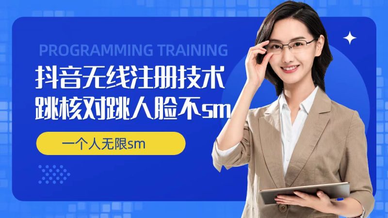 无限注册抖音技术，抖音跳验证核对，抖音跳人脸登录技术，抖音不SM开播技术， 一个人无限实名抖音