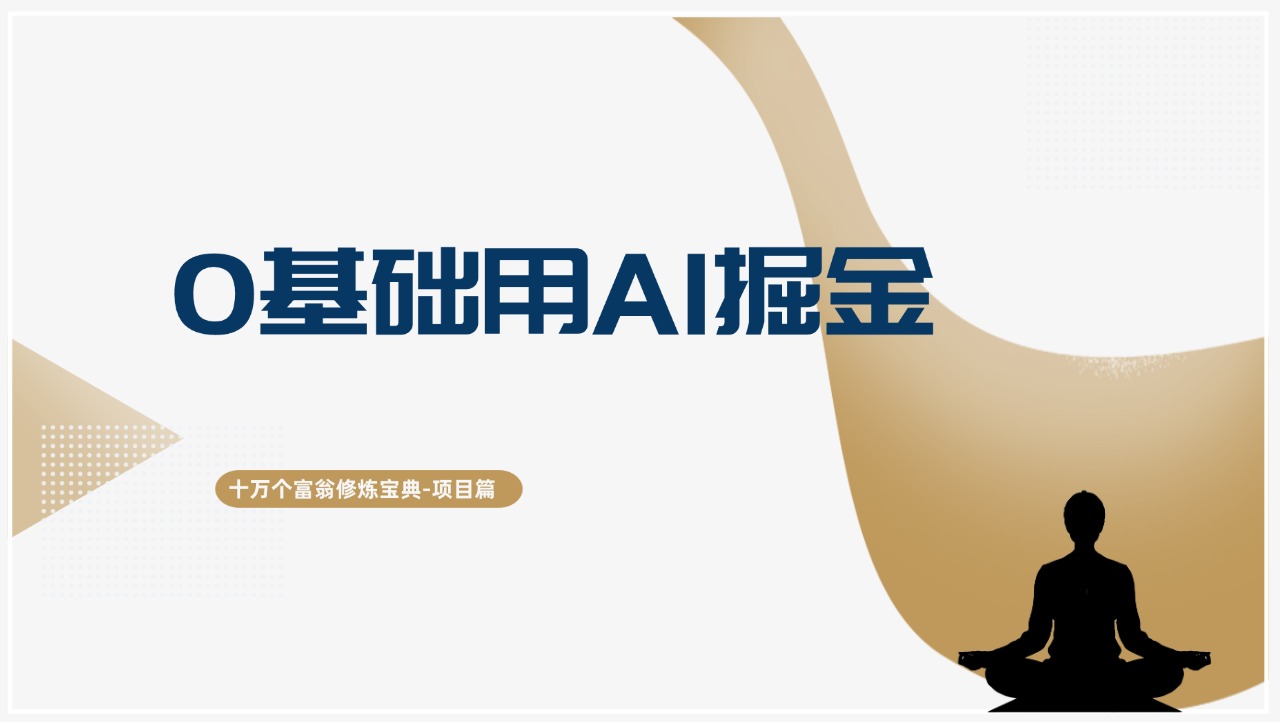 3a5c9f1d82e47c1 十万个富翁修炼宝典0基础用AI掘金,轻松赚到自己的第一桶金