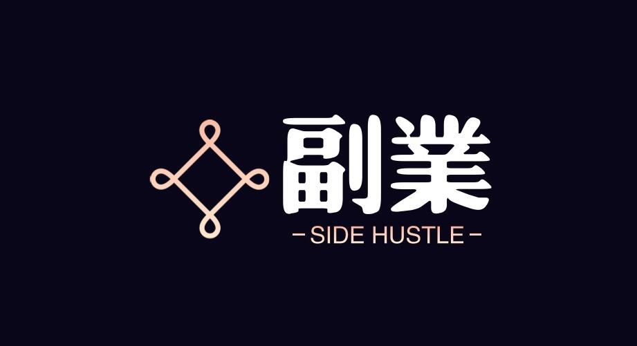 想做副业赚钱，害怕自己做不好怎么办？拥有这6个顶级思维帮你完美解决！！