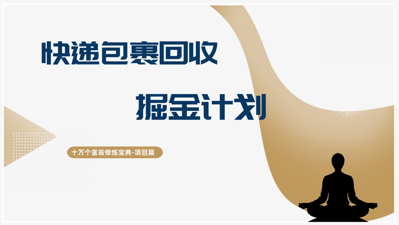 d5fe0d77955cbbb 十万个富翁修炼宝典快递包裹回收掘金计划,小白也能轻松上手