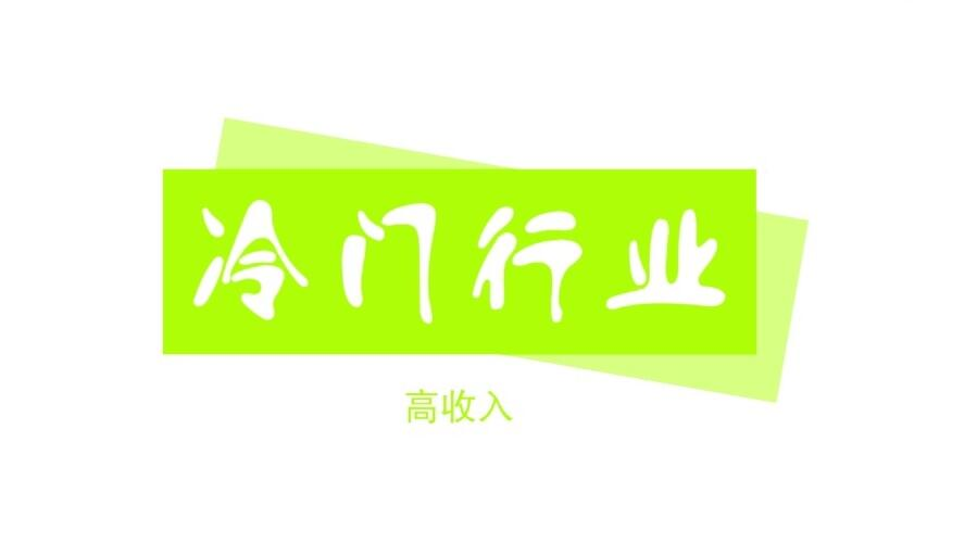 3个冷门生意,知道的人不多,利润却不少，想赚钱别错过