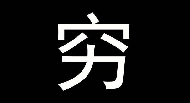 穷人家的孩子适合创业吗？