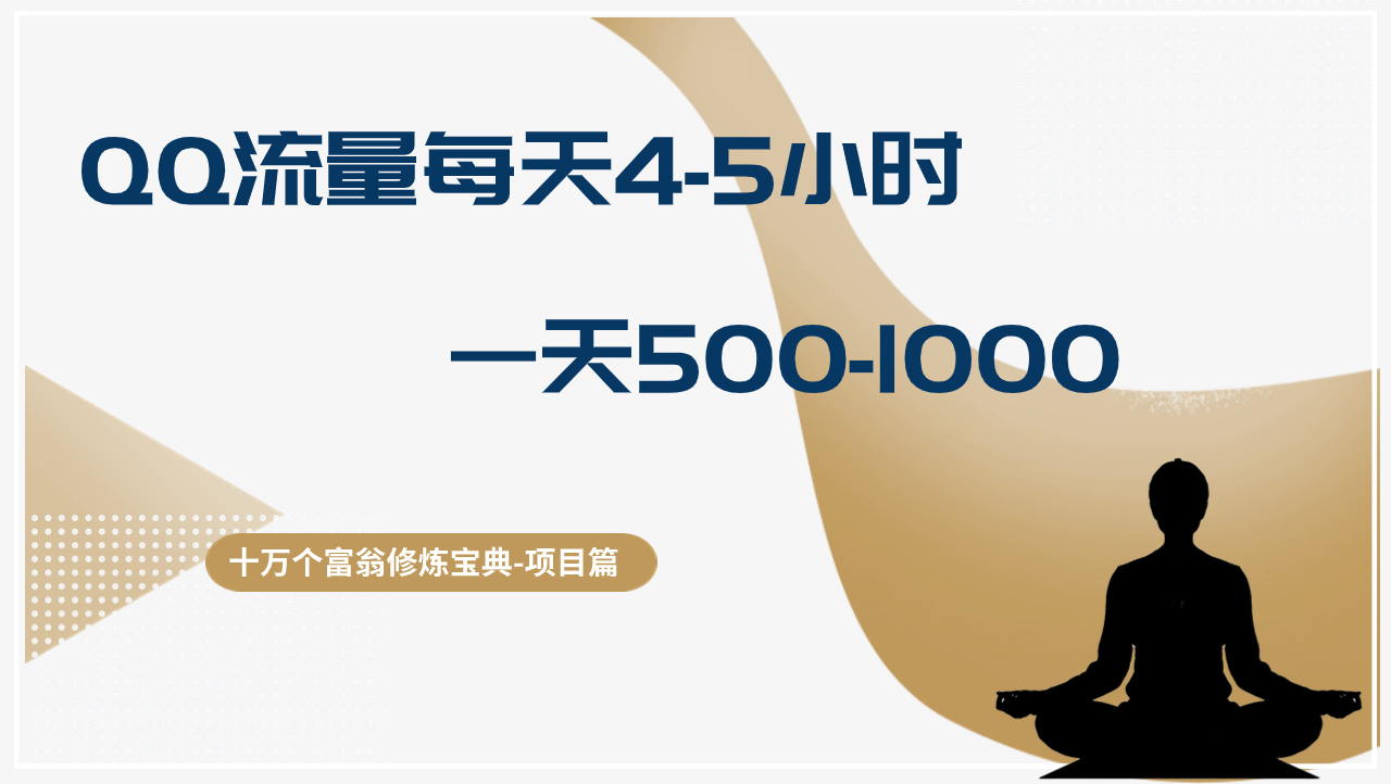 eeae9e04abbfeac QQ流量每天4-5小时,一天500-1000,做了就有效果