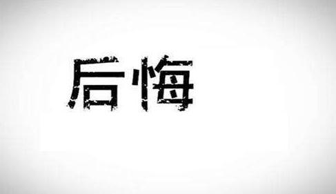 在创业这条路上，你有什么后悔的事情?