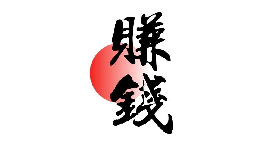 赚钱心态：想要赚钱，就一定要刻意研究赚钱