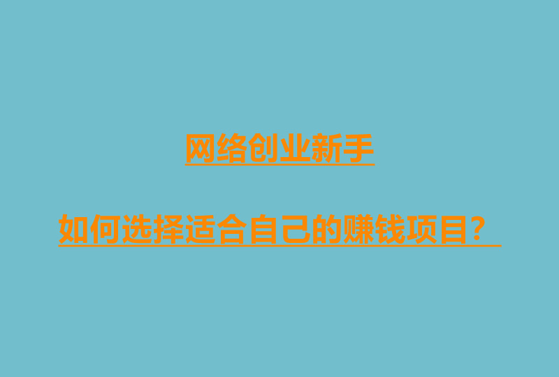 找到兴趣和特长，普通人在网络上也能找到赚钱机会