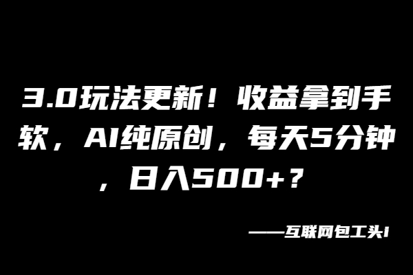 新赛道新玩法！30分钟输出1条全新视频，30天最高91781元产出？