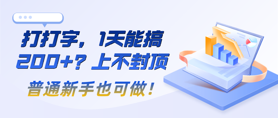 打打字，1天能搞200+？上不封顶，普通新手也可做！