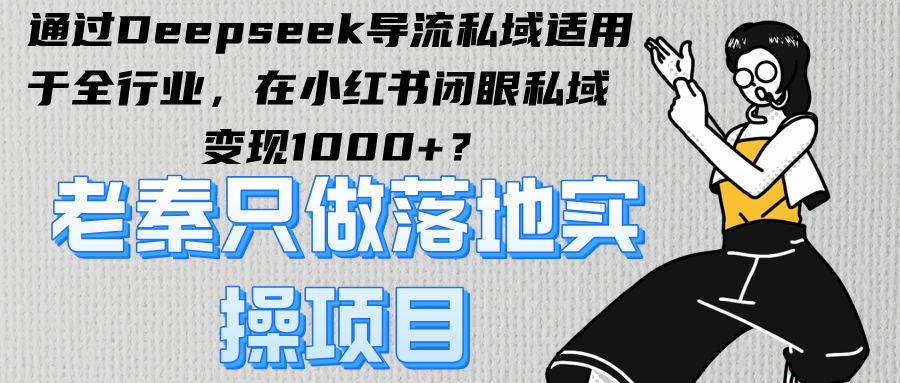 通过Deepseek导流私域适用于全行业，在小红书闭眼私域变现1000+？