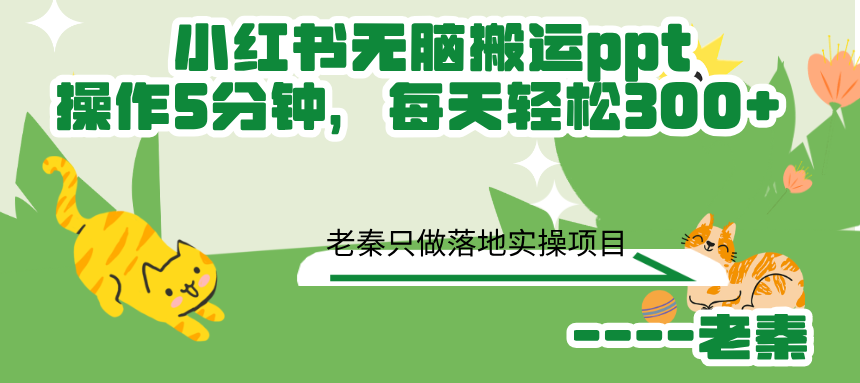 小红书无脑搬运ppt,操作5分钟，每天轻松300+